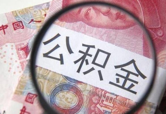 泸州离职公积金提出金额（离职公积金提取额度）