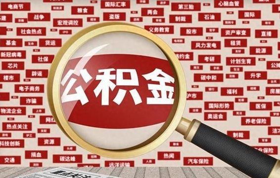 泸州封存公积金怎么取（封存公积金提取流程2021）