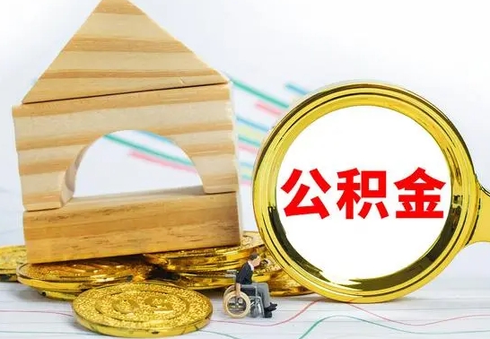 泸州公积金离职能取出吗（公积金离职能取么）